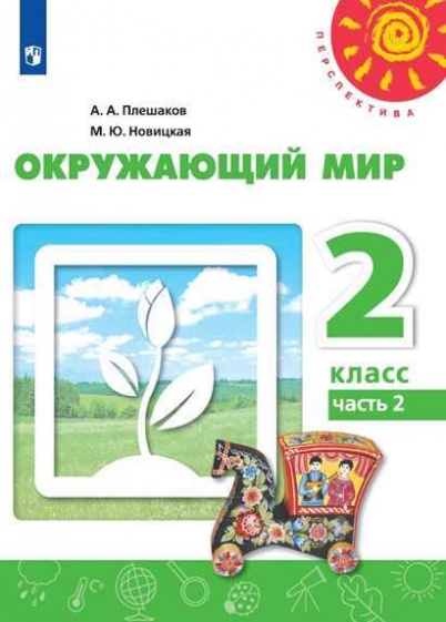 

Учебник Окружающий мир 2 класс часть 2 в 2 частях Плешаков Перспектива