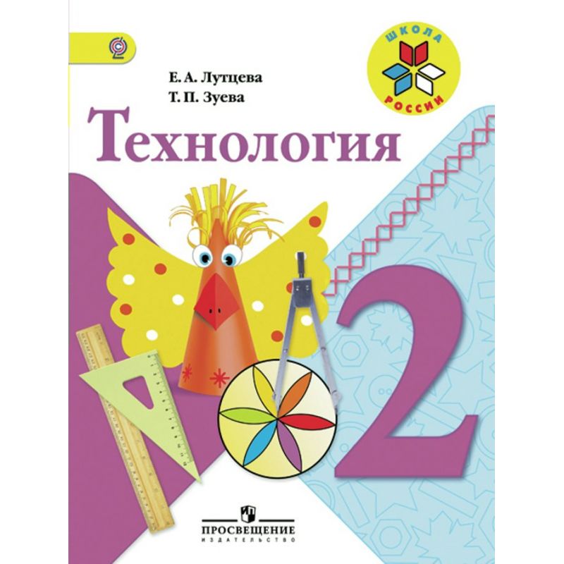 

Учебник Лутцева. технология. 2 кл (Умк Школа России) ФГОС