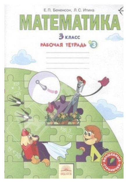 

Бененсон, Р т по Математике 3 кл (1-4) В 3-Х Ч.Ч.3 (Фгос)