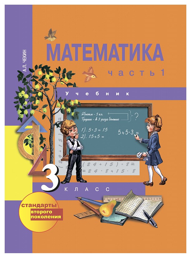 

Учебник Чекин. Математика 3 кл В 2-х Ч.Ч.1 (1-Ое полугодие) ФГОС