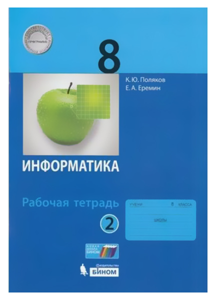 

Поляков, Информатика, 8 класс: Рабочая тетрадь В 2-Х Ч.Ч, 2