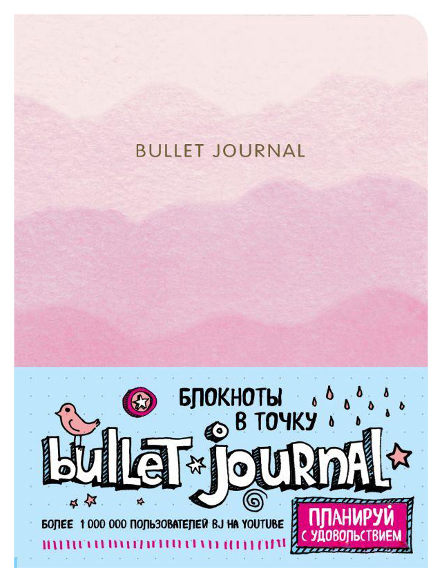 

Блокнот Эксмо Bullet Journal 251698