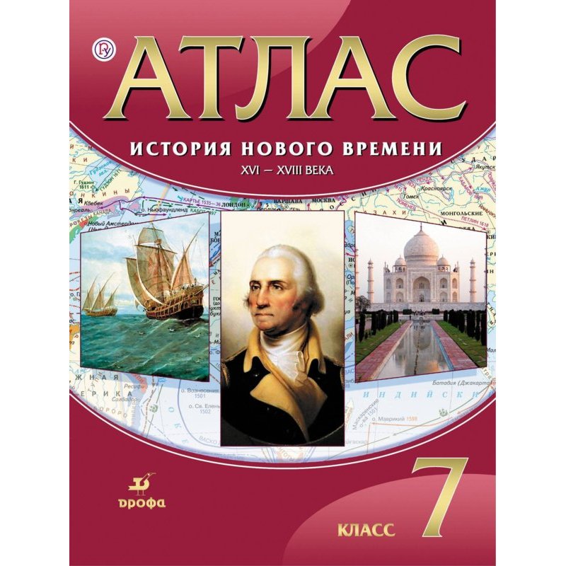 

Атлас, История 7 кл, История Нового Времени, Xvi-Xviii Вв (Фгос) Дик
