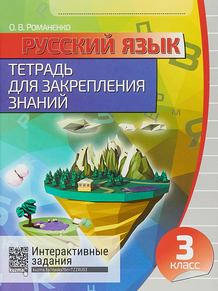 Русский Язык 3 класс тетрадь для Закрепления Знаний, Интерактивные Задания, Романенко