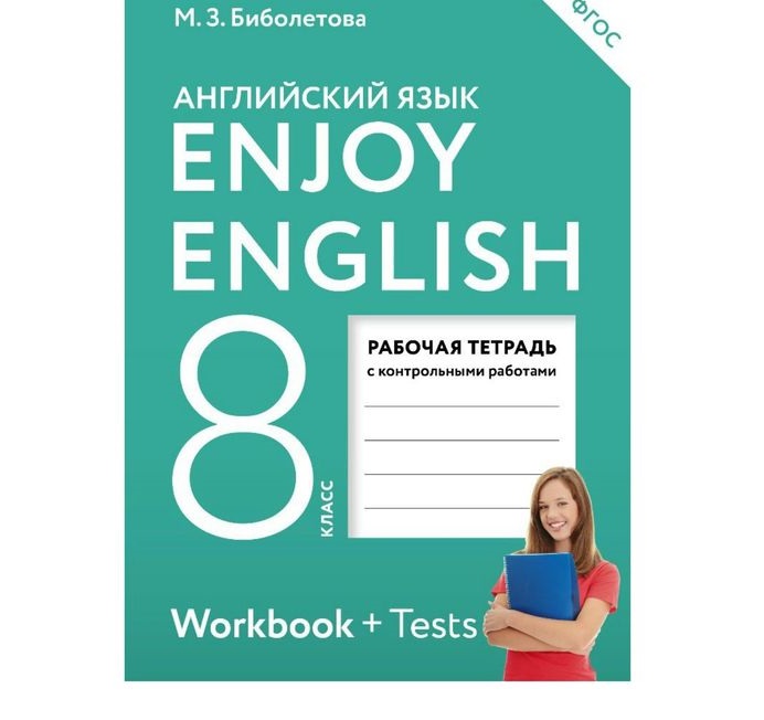 

Биболетова, Английский Язык, Enjoy English, 8 кл, Р т (Фгос) Аст
