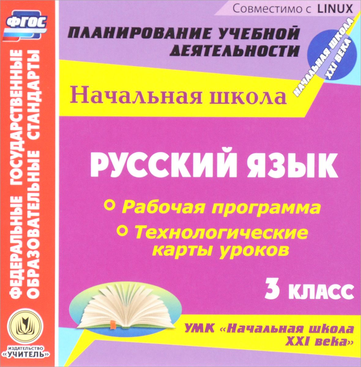 

Кибирева, Русский Язык, 3 кл, технологические карты Ур, Умк начальная Школа Xxi Века (Ф