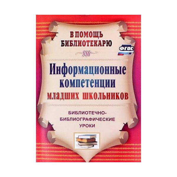 

Багаева, Информационные компетенции Младших Школьников, Библиотечно-Библиографические Урок