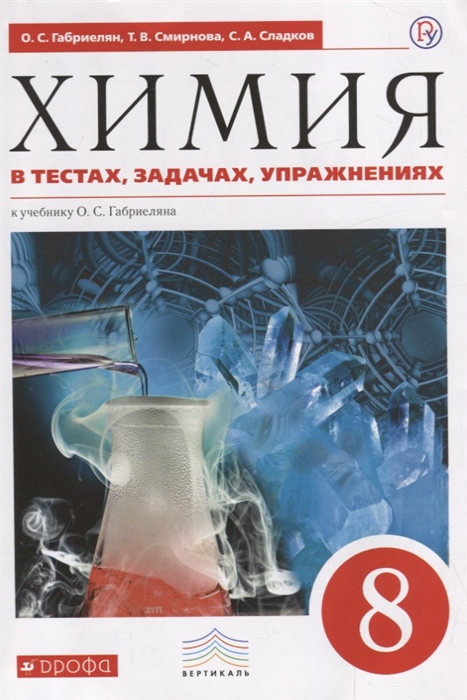

Габриелян, Химия, 8 кл, В тестах, Задачах, Упражнениях, Вертикаль (Фгос)