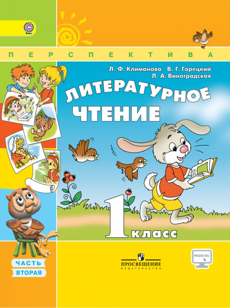 

Учебник Климанова. литературное Чтение. 1 кл В 2-х Ч.Ч2. С OnlIne поддер ФГОС Умк п