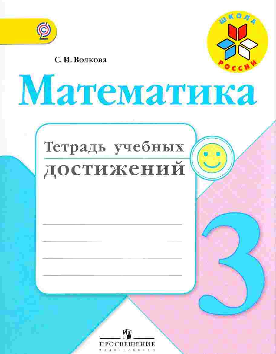 

Волкова, Математика, тетрадь Учебных Достижений, 3 класс Шкр