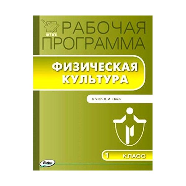 

Рабочая программа по Физической культуре к УМК Ляха. 1 класс