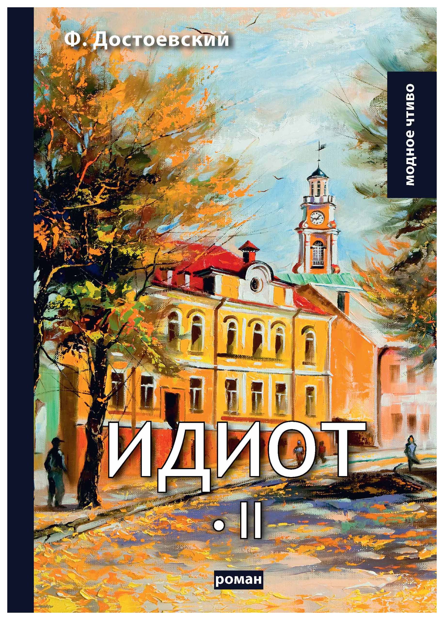

Книга Идиот