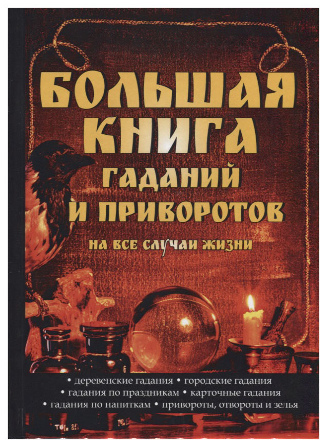 

Книга Большая книга Гаданий и приворотов на все Случаи Жизни