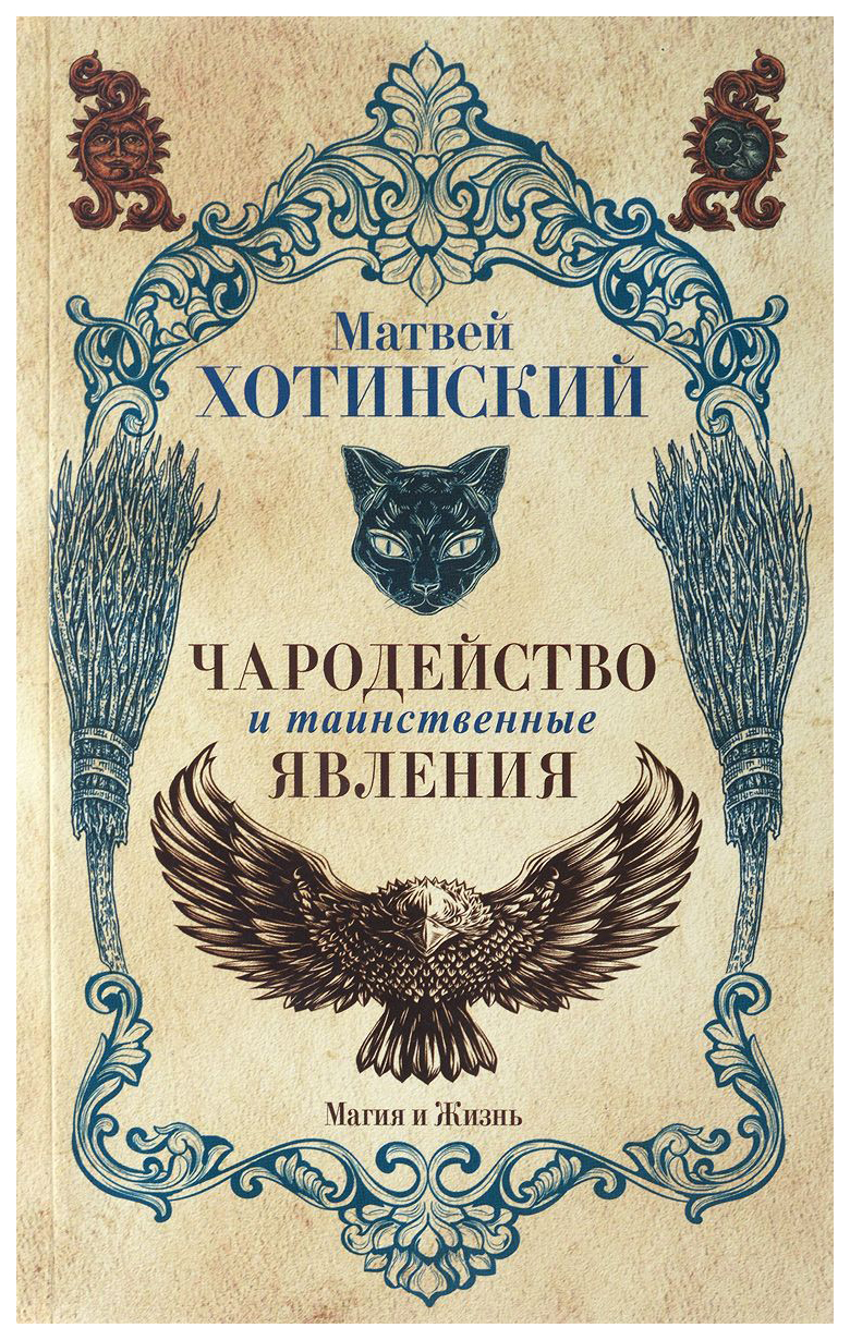 

Книга Чародейство и таинственные Явления