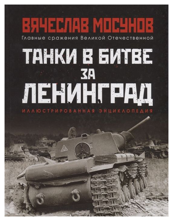 фото Книга танки в битве за ленинград яуза