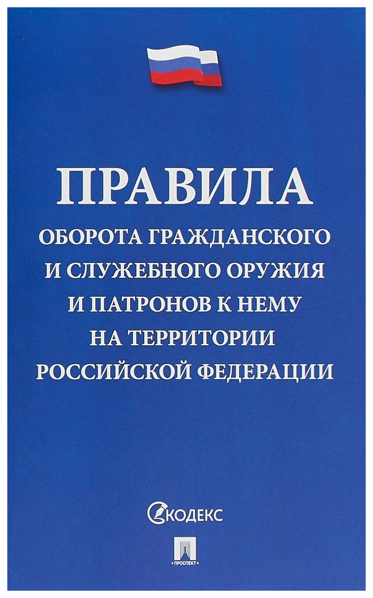 фото Книга правила оборота гражданского и служебного оружия и патронов к нему на территории ... проспект