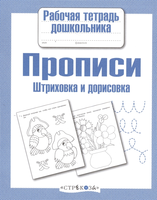 

Рабочая тетрадь дошкольника, прописи, Штриховка и Дорисовка (Фгос)