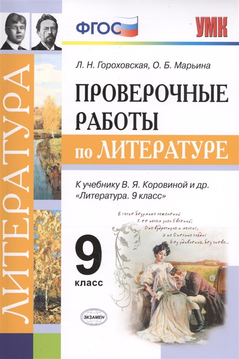 

Умк проверочные Работы по литературе, 9 кл (К Учебнику коровиной) Гороховская