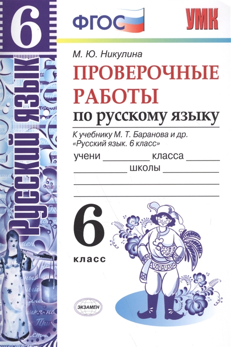 

Умк Баранов. Русский Язык. проверочные Работы 6 кл. (К Новому Учебнику)
