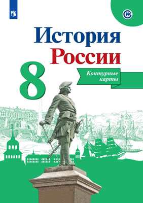 

История Росси и контурные карты. 8 класс