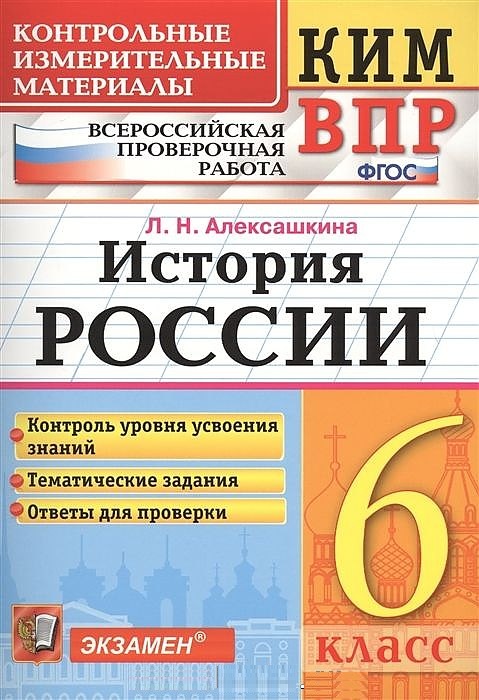 фото Ким-впр, история россии, 6 класс алексашкина (фгос) экзамен