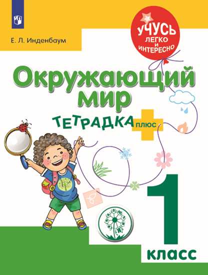 

Инденбаум. Окружающий Мир. 1 кл. тетрадка-Плюс. для Обучающихся С Зпр