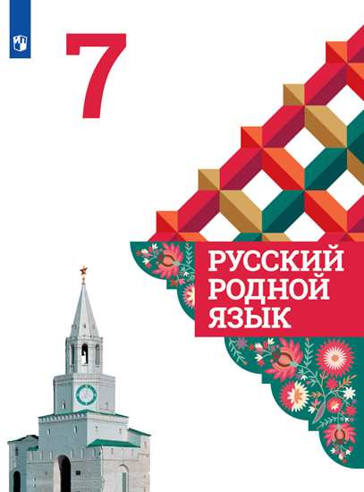 

Александрова. Русский Родной Язык. 7 класс. Учебное пособие.
