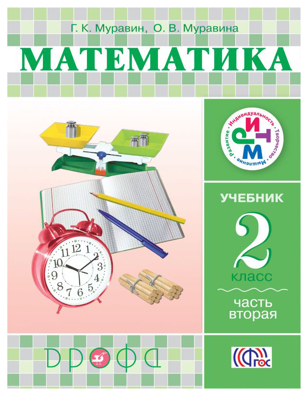 

Учебник Математика. 2 класс. Ч.2