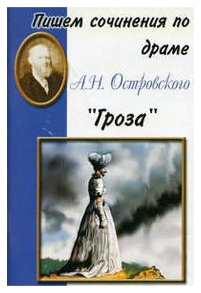 

Пишем Сочинение по Драме А.Н. Островского Гроза