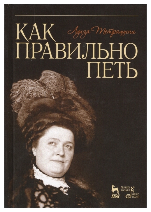 

Как правильно петь. Учебное пособие