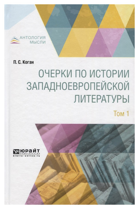 

Очерки по Истории Западноевропейской литературы. том 1