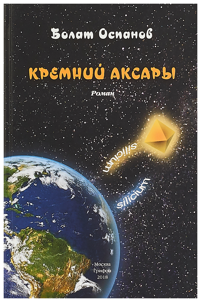 фото Книга кремний аксары грифон