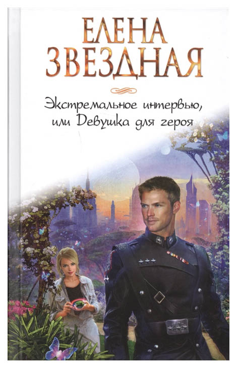 фото Книга экстремальное интервью, или девушка для героя эксмо