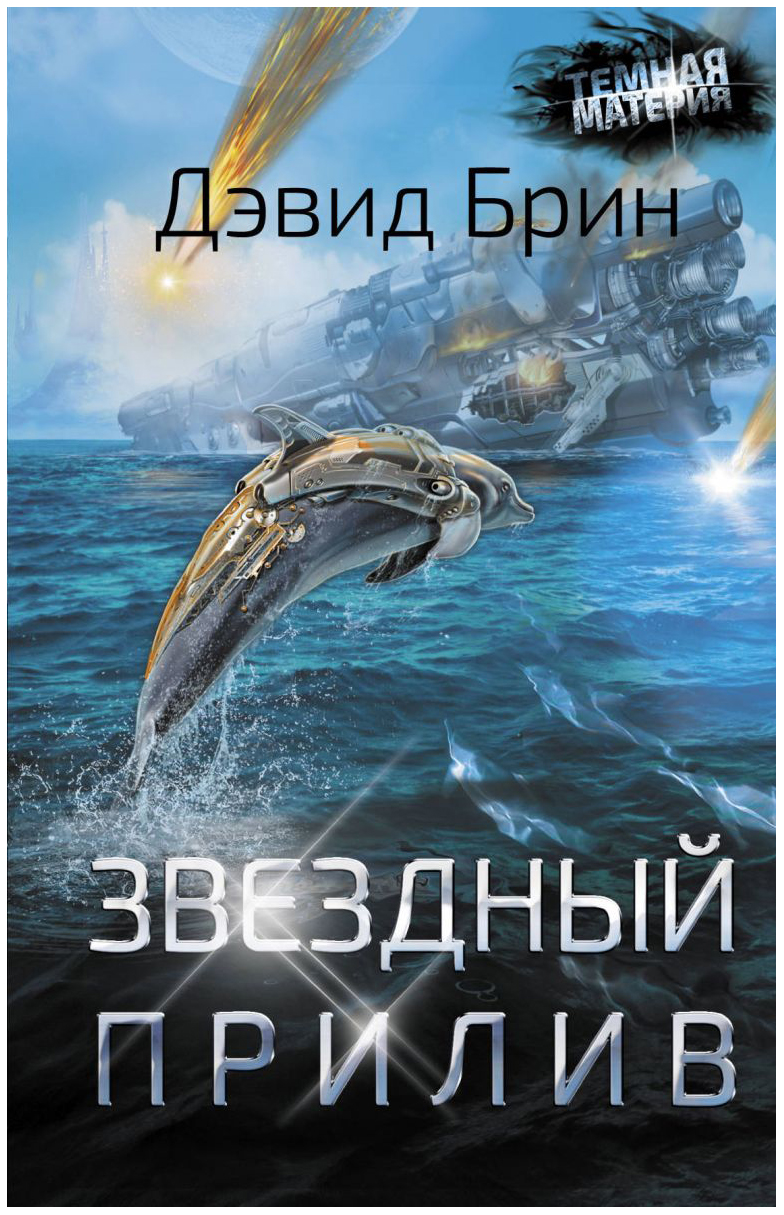 

Звездный прилив