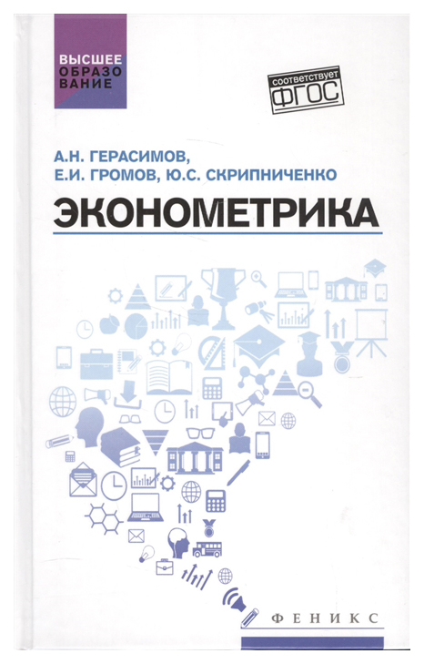 

Учебник Эконометрика