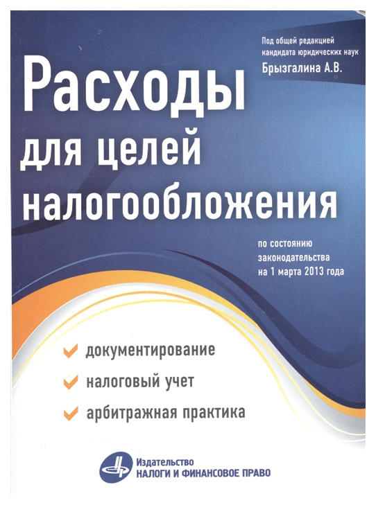 фото Расходы для целей налогообложения: документирование, налоговый учет, судебная практика омега-л