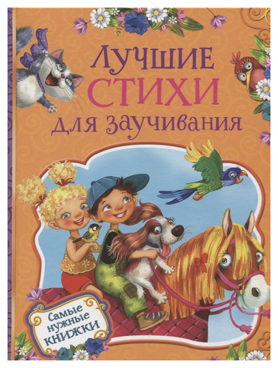 

Книга Лучшие стихи для заучивания