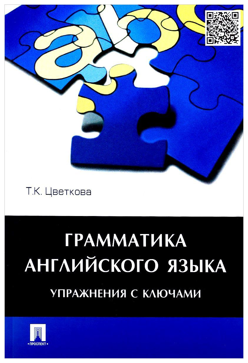 

Грамматика Английского Языка, Упражнения С ключами, Уч, пос