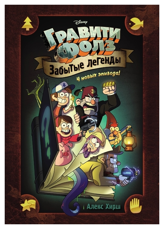 Комикс Гравити Фолз, Забытые легенды, Графический роман