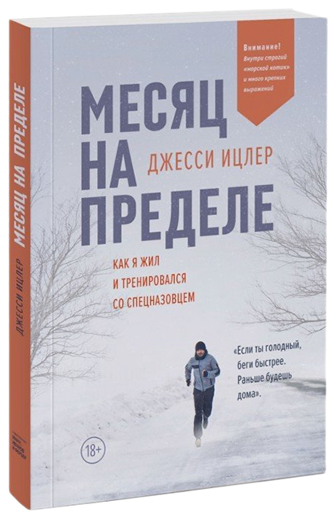 фото Книга месяц на пределе, как я жил и тренировался со спецназовцем миф