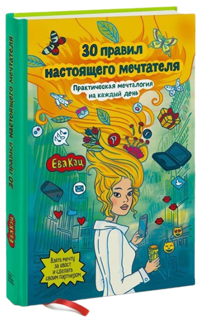 фото Книга 30 правил настоящего мечтателя, практическая мечталогия на каждый день миф