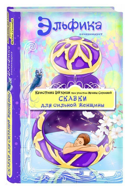 

Книга Сказки для Сильной Женщины