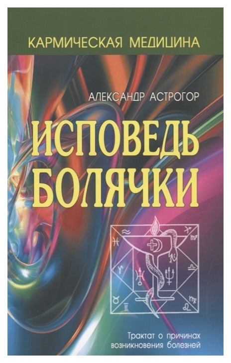 

Книга Исповедь Болячки