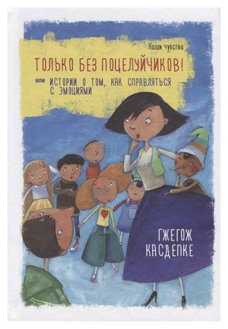 

Только Без поцелуйчиков! Или История о том, как Справляться С Эмоциями