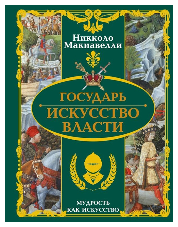 

Государь Искусство Власти Аст 978-5-17-983310-9