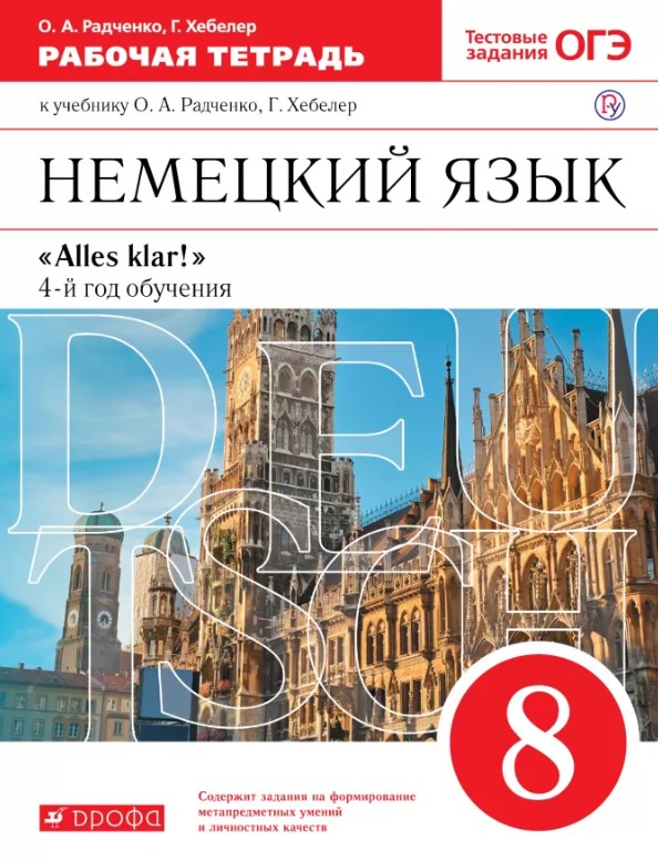 

Радченко, Немецкий Язык, 8 кл, Р т, Вертикаль (Фгос)