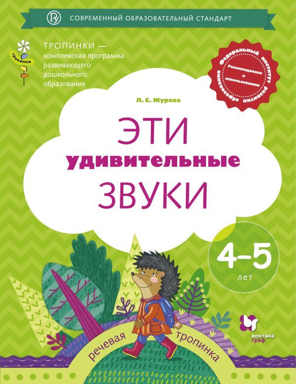 

Журова, Эти Удивительные Звуки, Рабочая тетрадь для Детей 4-5 лет (Фгос)