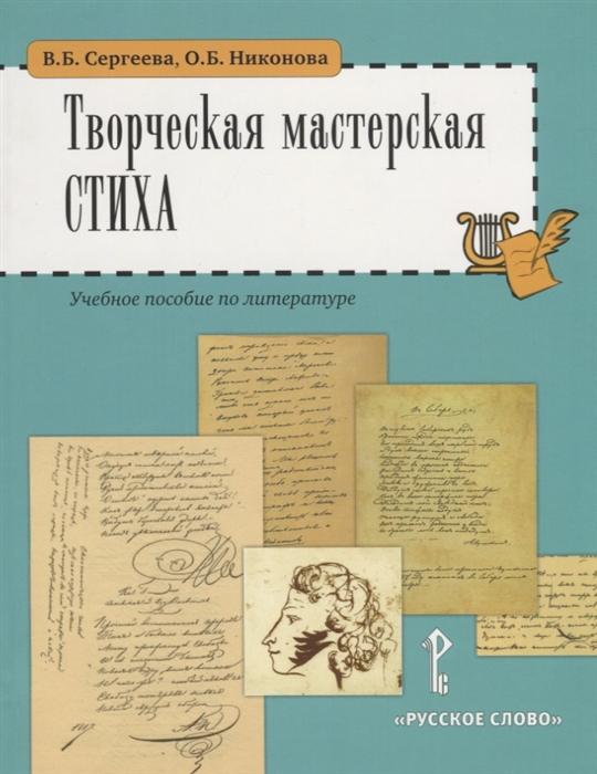 

Сергеева. Творческая мастерская стиха. 5-6 кл.