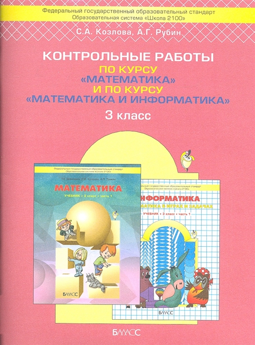 фото Демидова. моя математика. 3 кл. контр. работы по курсу математики и информатик и козлова. баласс