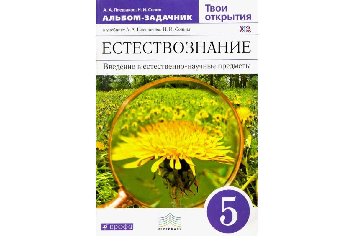 

Естествознание 5 класс Твои открытия Альбом-задачник Плешаков А.А. ФГОС